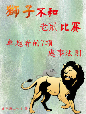 cover image of 獅子，不和老鼠比賽：卓越者的7項處事法則